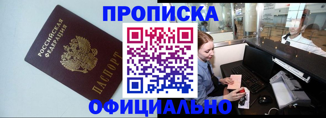 прописка штамп в Заринске